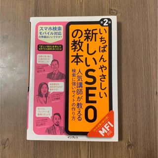 いちばんやさしい新しいSEOの教本(コンピュータ/IT)