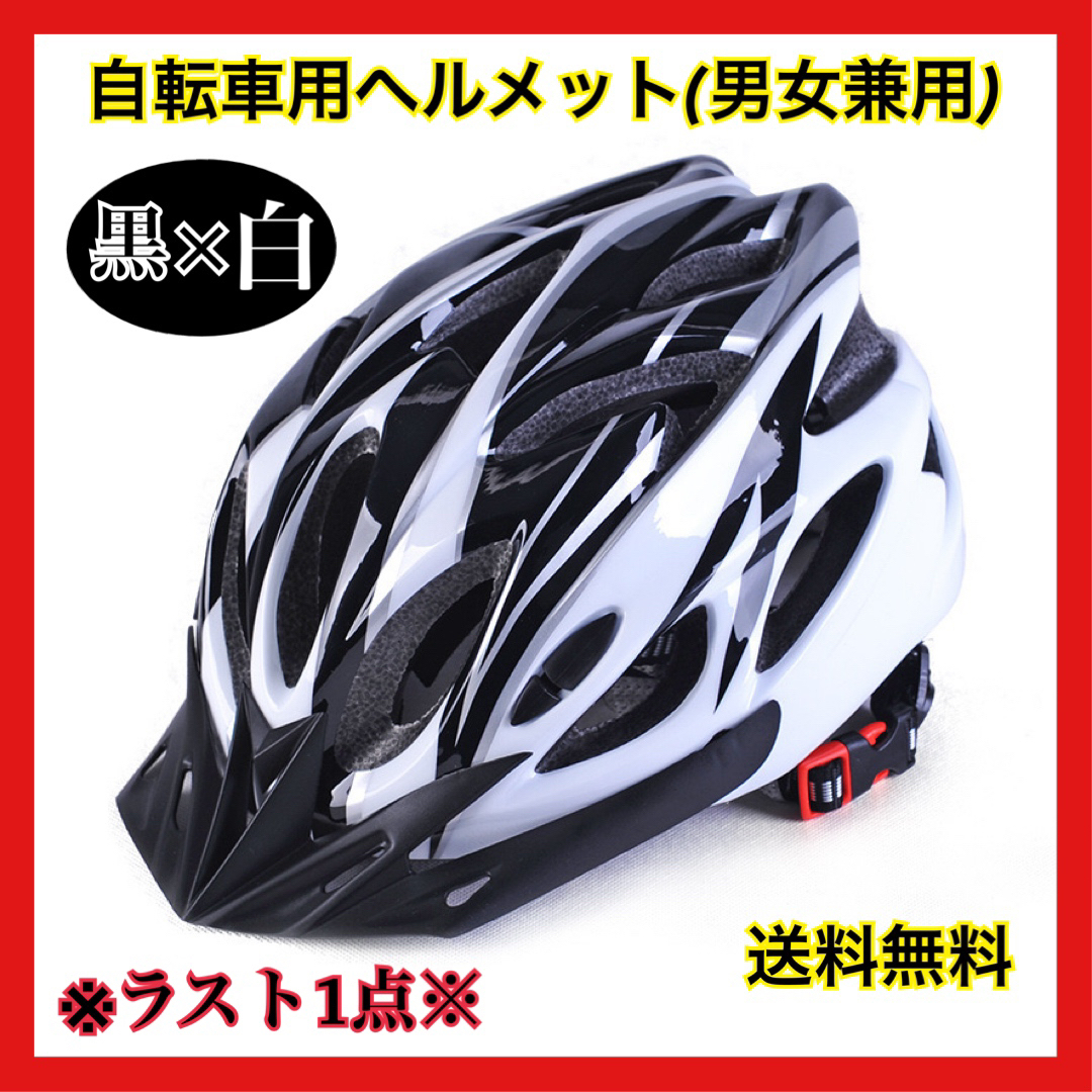 70％OFF】 ヘルメット 自転車 用 バイク サイクリング 通学 通勤 子供 大人 白黒 f