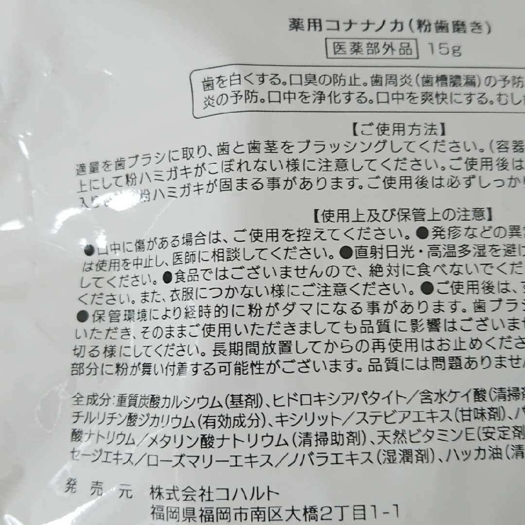 【新品・未開封】コナナノカ 粉ハミガキ 15g×2個 送料込み コスメ/美容のオーラルケア(歯磨き粉)の商品写真