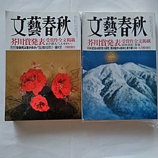 ブンゲイシュンジュウ(文藝春秋)の文藝春秋 2017年 3月号･9月号(アート/エンタメ/ホビー)