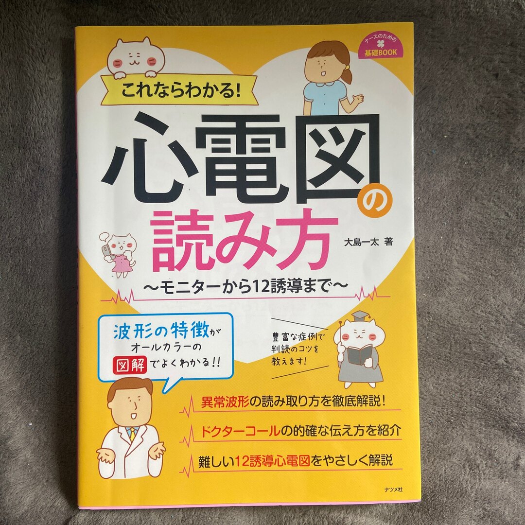 これならわかる！心電図の読み方 ～モニターから１２誘導まで～ エンタメ/ホビーの本(健康/医学)の商品写真