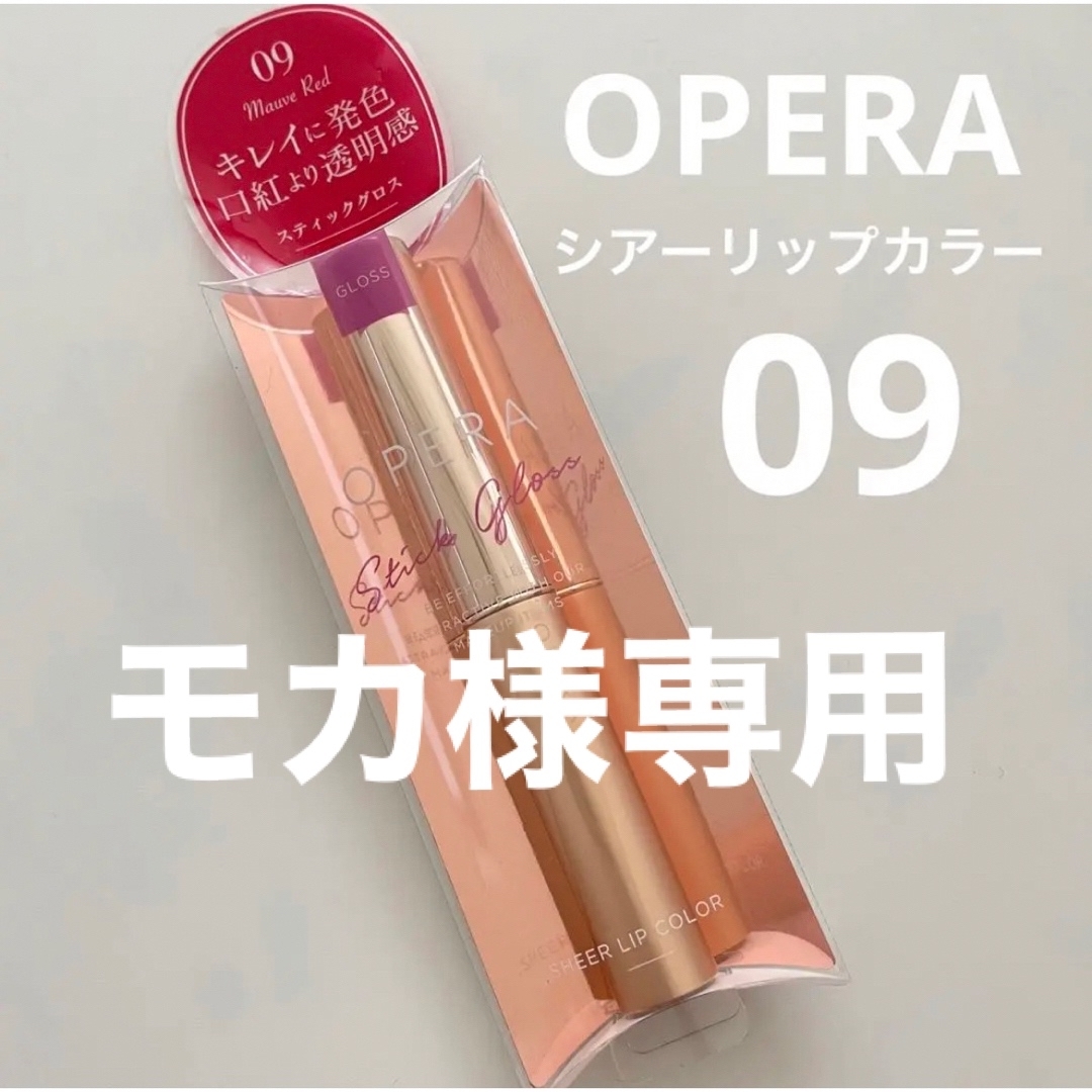 OPERA - モカ様専用の通販 by 2510's shop｜オペラならラクマ