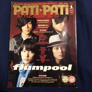 PATi PATi / パチパチ 2010年1月号 flumpool表紙(音楽/芸能)