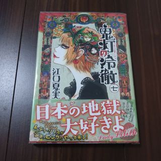 コウダンシャ(講談社)の【透明カバー付き】鬼灯の冷徹 ７　帯付き(その他)