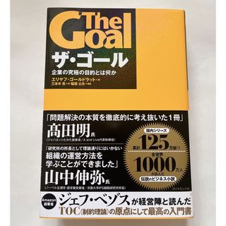 ザ・ゴ－ル 企業の究極の目的とは何か(その他)