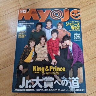 ジャニーズ(Johnny's)のMyojo 2018年12月号  表紙 ジャニーズWEST(音楽/芸能)