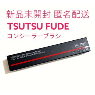 シセイドウ(SHISEIDO (資生堂))の新品未開封 SHISEIDO TSUTSU FUDE コンシーラーブラシ(ブラシ・チップ)