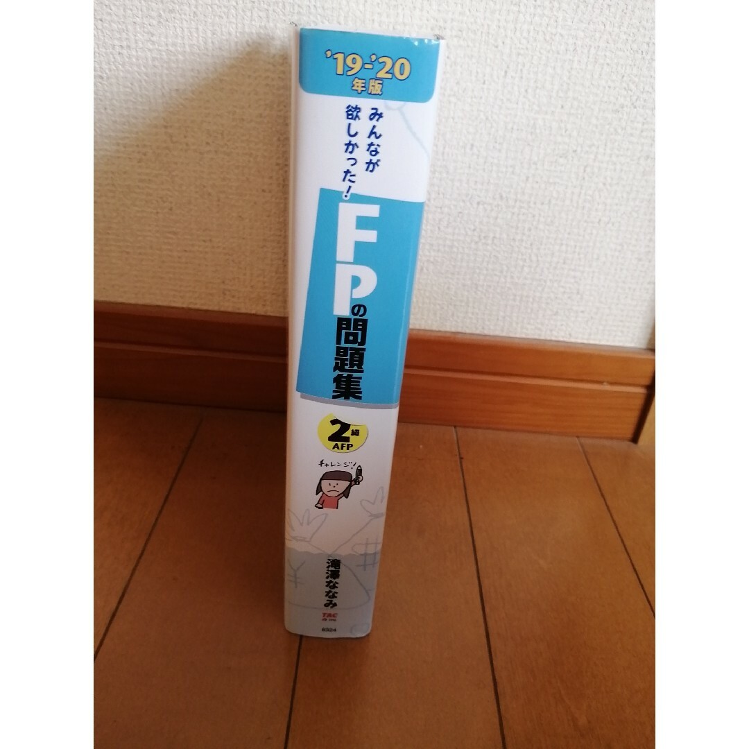 みんなが欲しかった! FPの問題集2級 19-20年版/滝澤ななみ TAC出版 エンタメ/ホビーの本(資格/検定)の商品写真