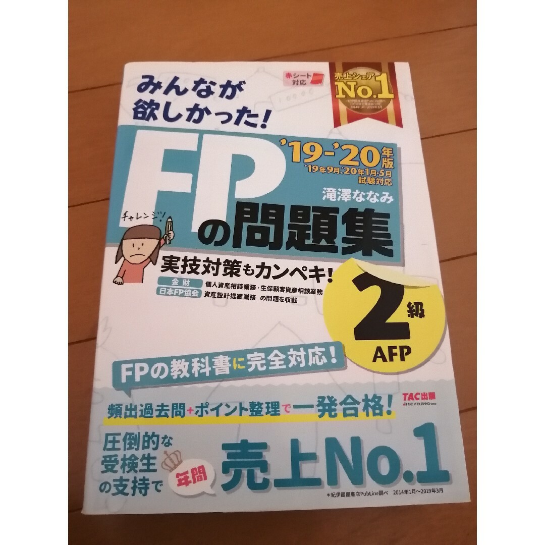 みんなが欲しかった! FPの問題集2級 19-20年版/滝澤ななみ TAC出版 エンタメ/ホビーの本(資格/検定)の商品写真