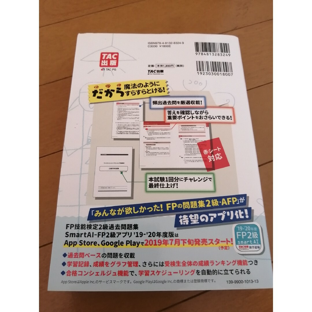 みんなが欲しかった! FPの問題集2級 19-20年版/滝澤ななみ TAC出版 エンタメ/ホビーの本(資格/検定)の商品写真