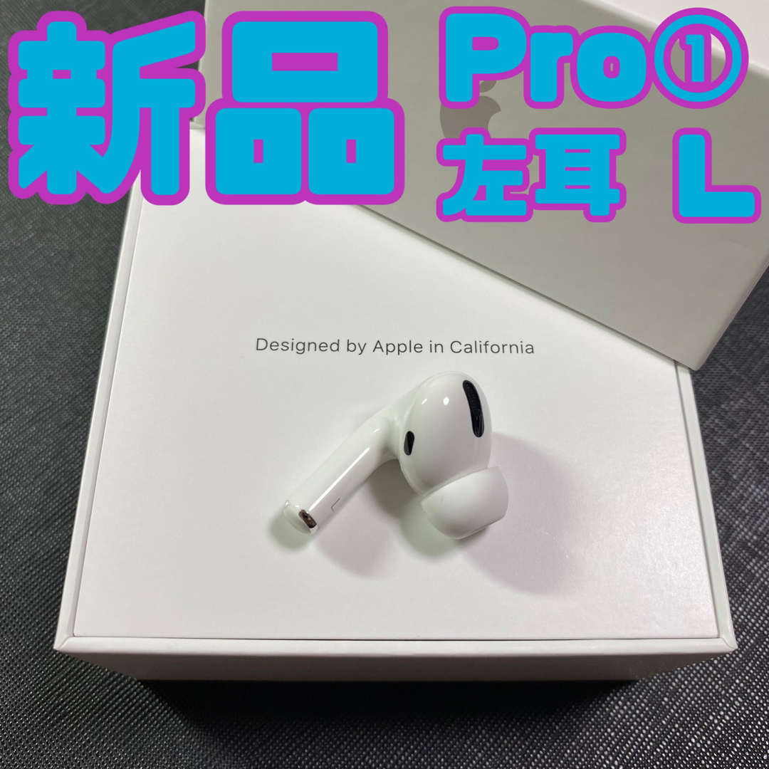 Apple - AirPods Pro 第1世代 イヤホン イヤフォン 左 左耳 L 新品の ...