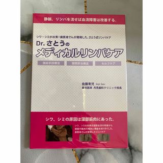 D rさとうのメディカルリンパケア　DVD さとう式リンパケア　歯科医　佐藤青児(その他)