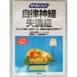 自律神経失調症 ストレスに強い心身をつくる、効果的な療法＆日常のケア(健康/医学)