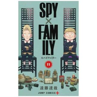 シュウエイシャ(集英社)のＳＰＹ×ＦＡＭＩＬＹ １１ スパイファミリー 集英社 遠藤達哉(少年漫画)