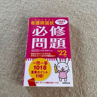 週末値下げ！美品！これだけ覚える看護師国試必修問題 ’２２年版(資格/検定)