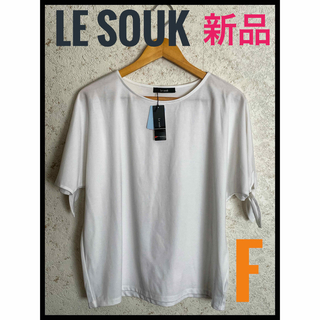 ルスーク(Le souk)の新品　Le souk ルスーク　ストレッチ　半袖　白T カットソー　フリーサイズ(カットソー(半袖/袖なし))