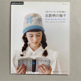 アサヒシンブンシュッパン(朝日新聞出版)の北欧柄の帽子 ３日でカンタンかぎ針編み/Ｅ＆Ｇクリエイツ アップルミンツ(趣味/スポーツ/実用)