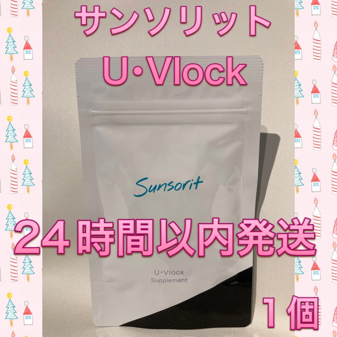 【匿名配送】Sunsorit UVLOCK ユーブロック2ヶ月分)飲む日焼け止め