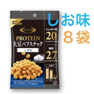 ライザップ(RIZAP)の★ライザップ★プロテイン大豆パフスナック20×8袋☆しお味 食べてボディメイク(ダイエット食品)