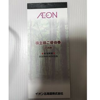 【匿名配送】イオン北海道 株主優待券 2500円分【最新】(ショッピング)