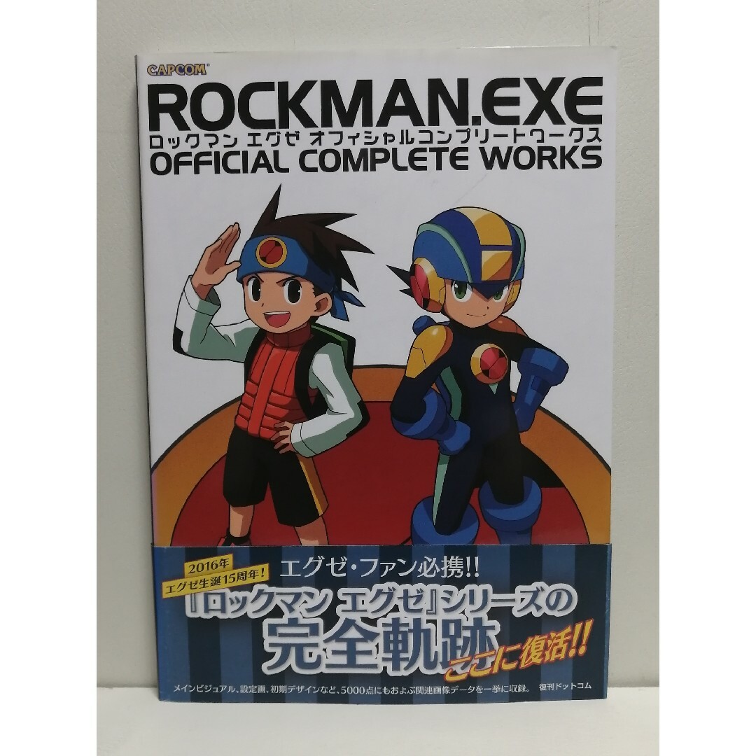 ロックマンエグゼオフィシャルコンプリ－トワ－クス