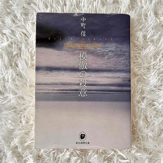 模倣の殺意(文学/小説)