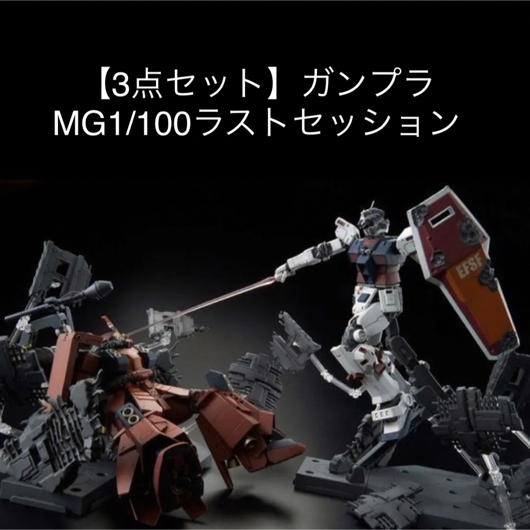 模型製作用品【3点セット】ガンプラMG1/100ラストセッションVer.