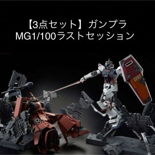 バンダイ(BANDAI)の【3点セット】ガンプラMG1/100ラストセッションVer.(模型製作用品)