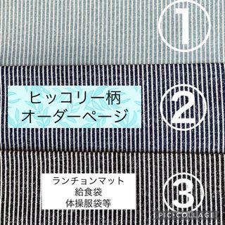 【オーダーページ】ランチョンマット 巾着袋  デニム調ストライプ　ヒッコリー柄(外出用品)