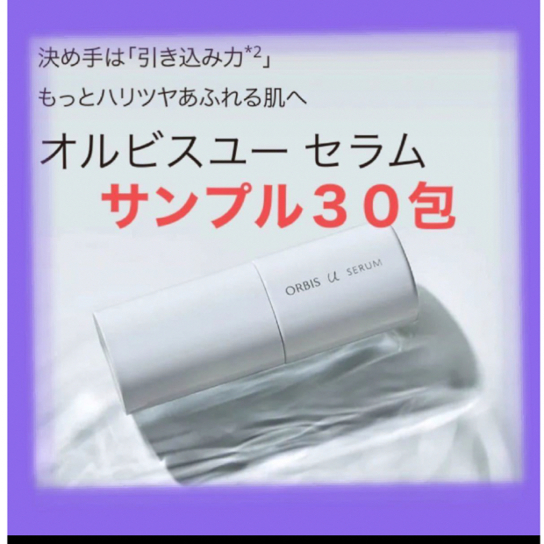 ORBIS(オルビス)のオルビスユーセラム サンプル 30包 コスメ/美容のスキンケア/基礎化粧品(ブースター/導入液)の商品写真