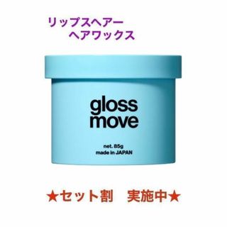 ★セット割★【新品】グロスムーブワックス　LIPPS （リップス）ヘアワックス(ヘアワックス/ヘアクリーム)