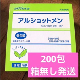 アルショットメン　アルコール綿　200包(アルコールグッズ)