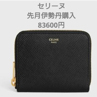 celine - 先月伊勢丹購入 セリーヌ スモールジップウォレット 財布