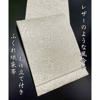 お仕立て付き【レザーのような風合い◇袋帯】オフホワイト シルバー 白