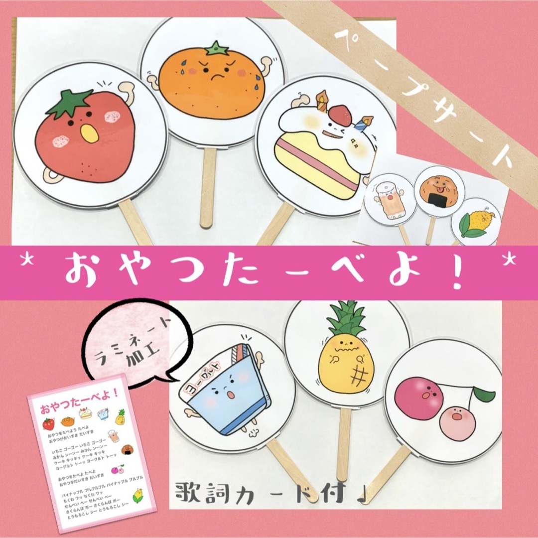 おやつたべよ おやつたーべよ!ペープサート ラミネート 手遊び 保育