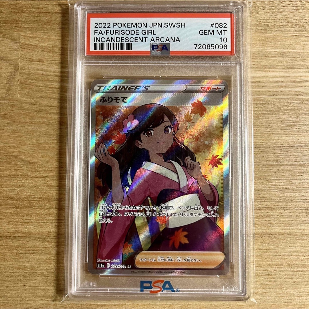 ポケモンカード　ふりそで　SR    PSA10