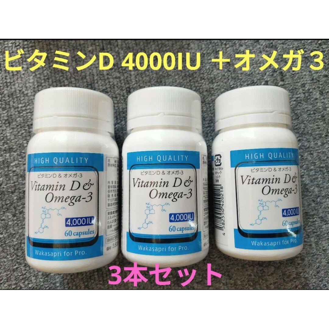 新品　ワカサプリ　ビタミンD4000IU＋オメガ-3   3個