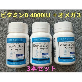 ビタミンD 4000IU+オメガ-3 3本☆ワカサプリの通販｜ラクマ