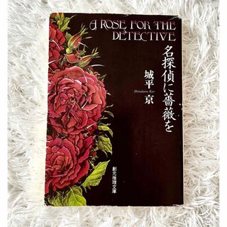 名探偵に薔薇を(文学/小説)