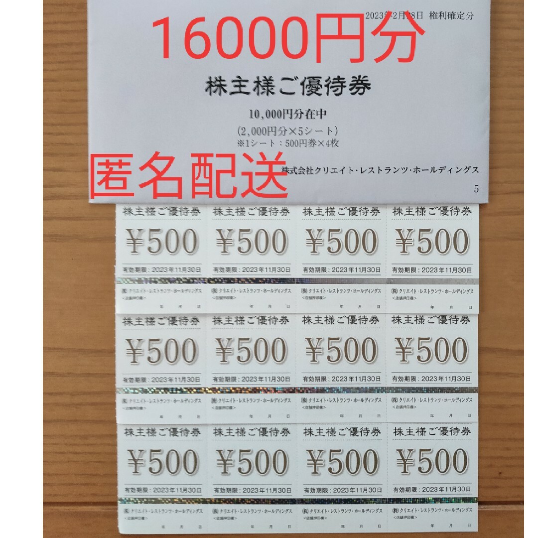 大流行中!大流行中!クリエイトレストランツ 株主優待券 16000円分