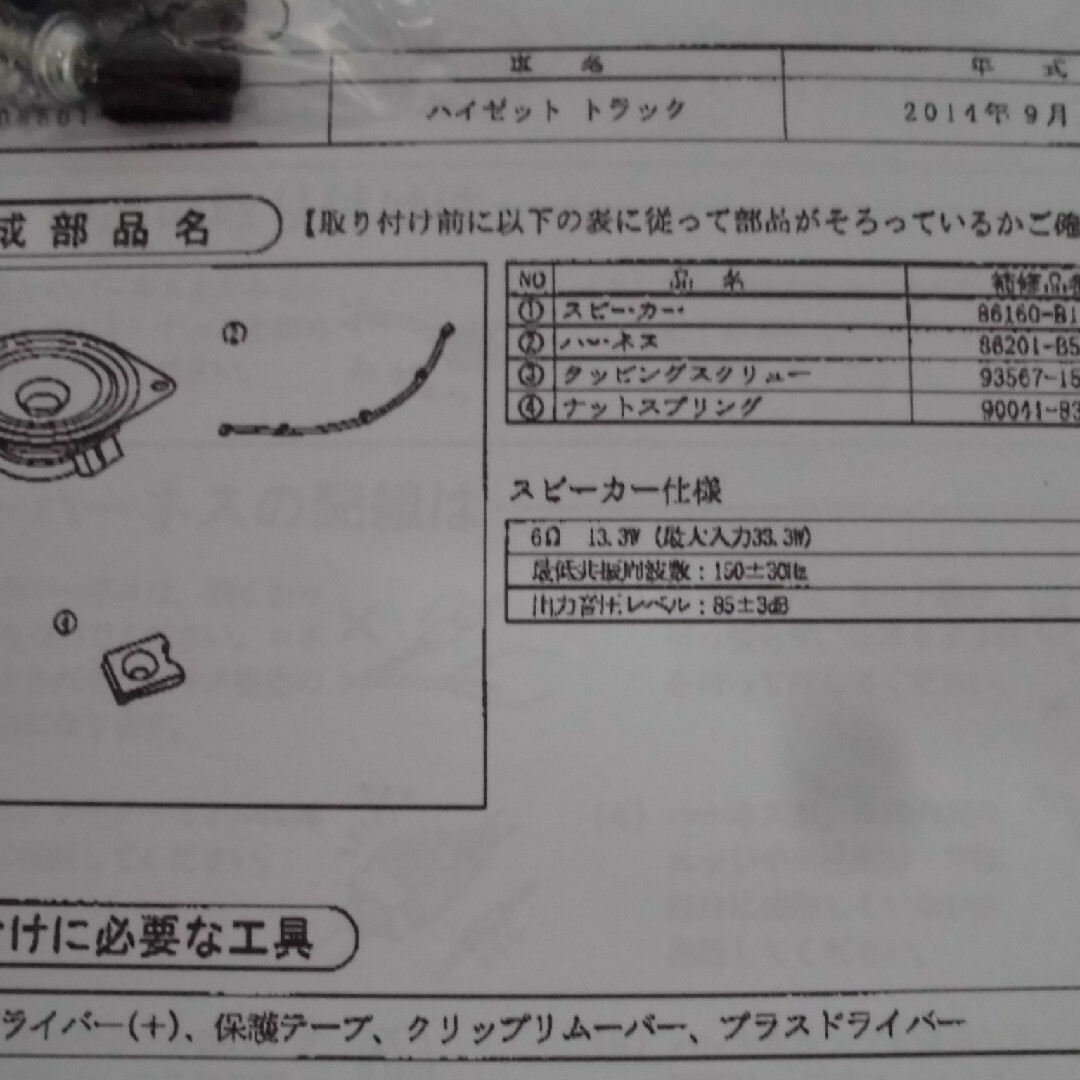 ダイハツ(ダイハツ)の純正スピーカセット ダイハツハイゼットトラック（S500P/510P)用 自動車/バイクの自動車(カーオーディオ)の商品写真