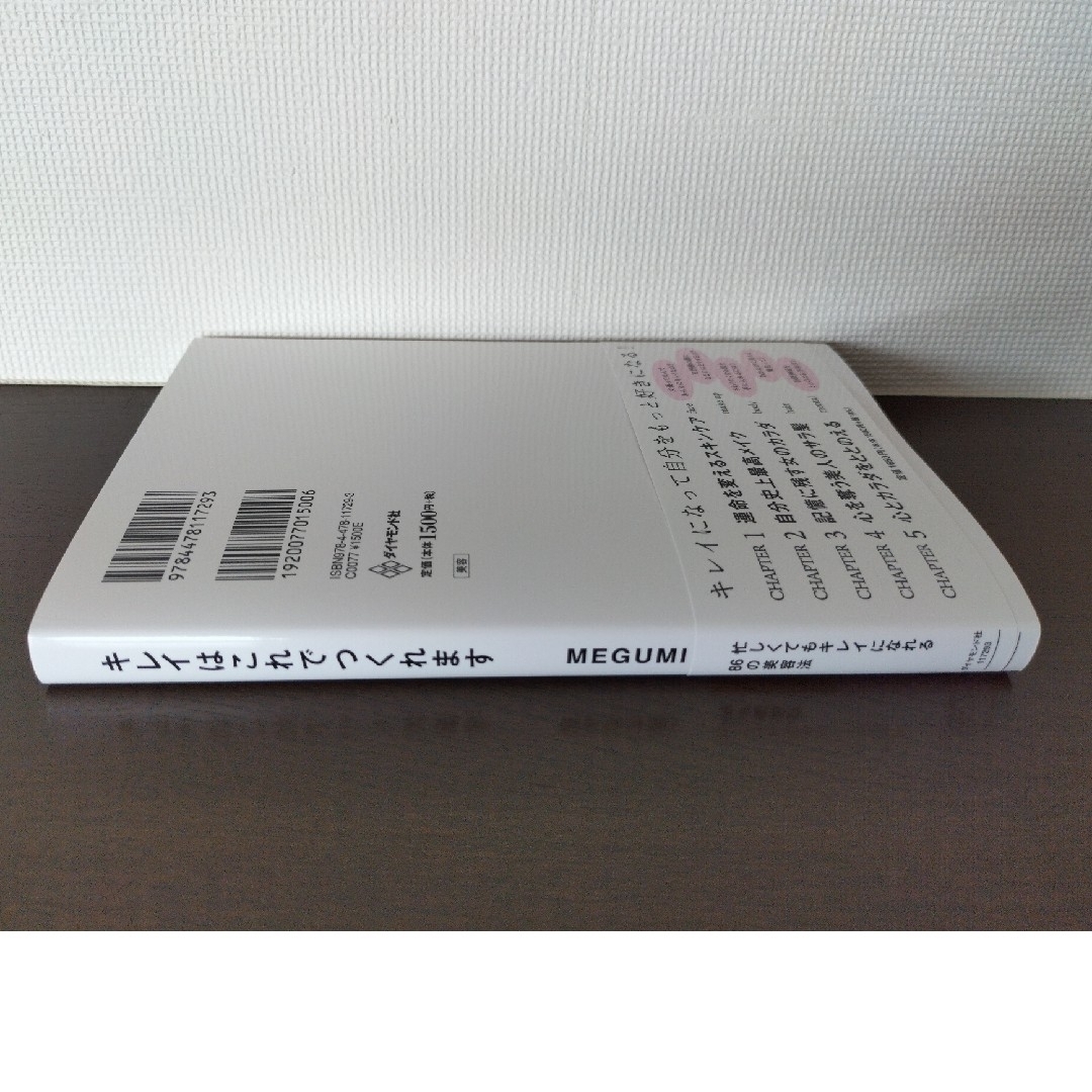 megumi キレイはこれでつくれます エンタメ/ホビーの本(ファッション/美容)の商品写真