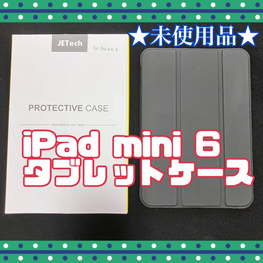 ★未使用品★ iPad mini 6 タブレット ケース ブラック 黒 8.3 スマホ/家電/カメラのスマホアクセサリー(iPadケース)の商品写真