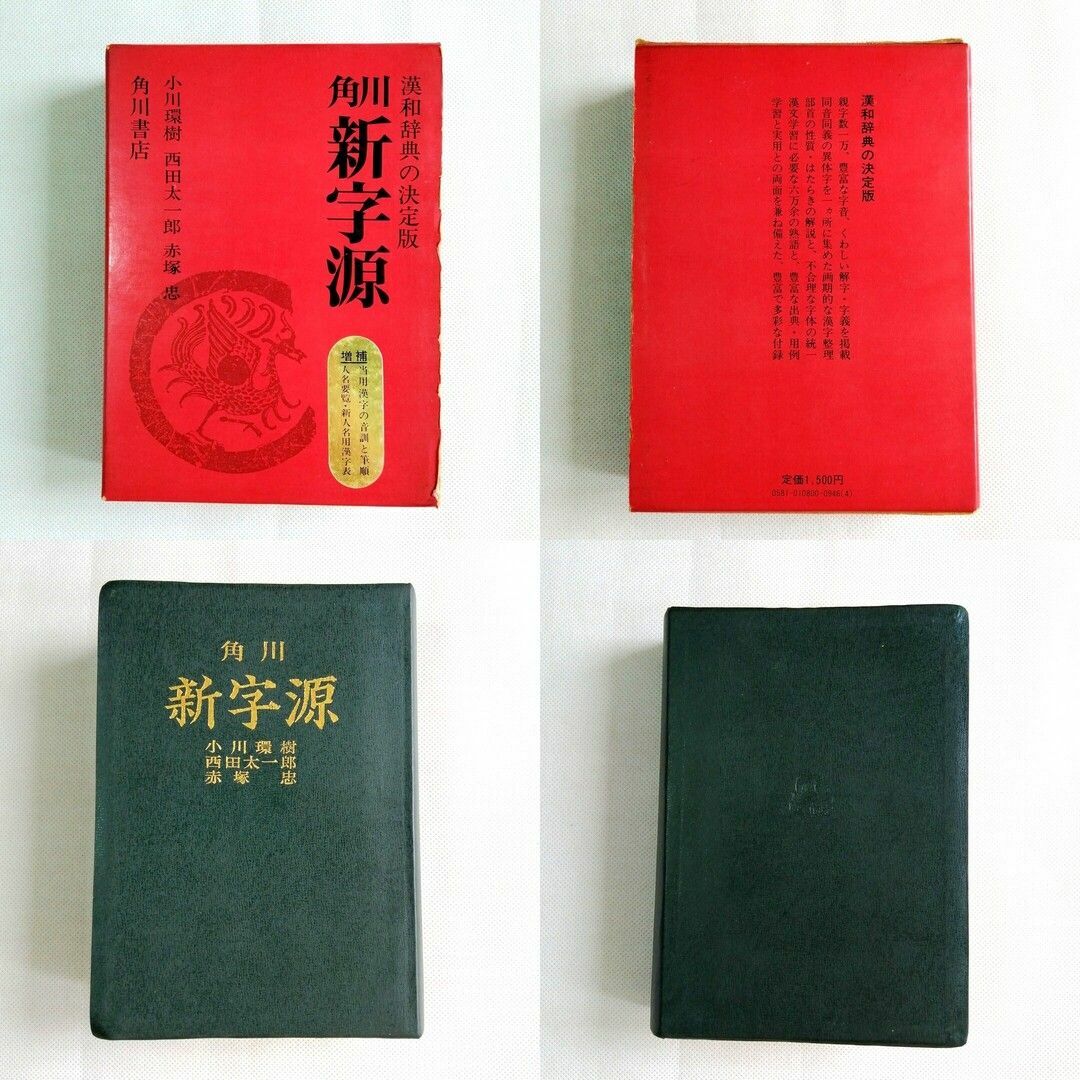 漢和辞典と古語辞典セット 角川新字源 新明解古語辞典の通販 by ひろ