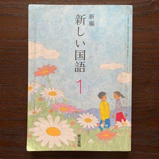 トウキョウショセキ(東京書籍)の新編　新しい国語　１(語学/参考書)