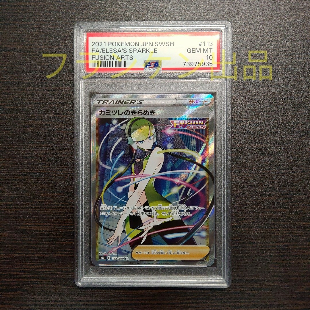 ポケモンカードゲーム カミツレのきらめき SR PSA10 - シングルカード