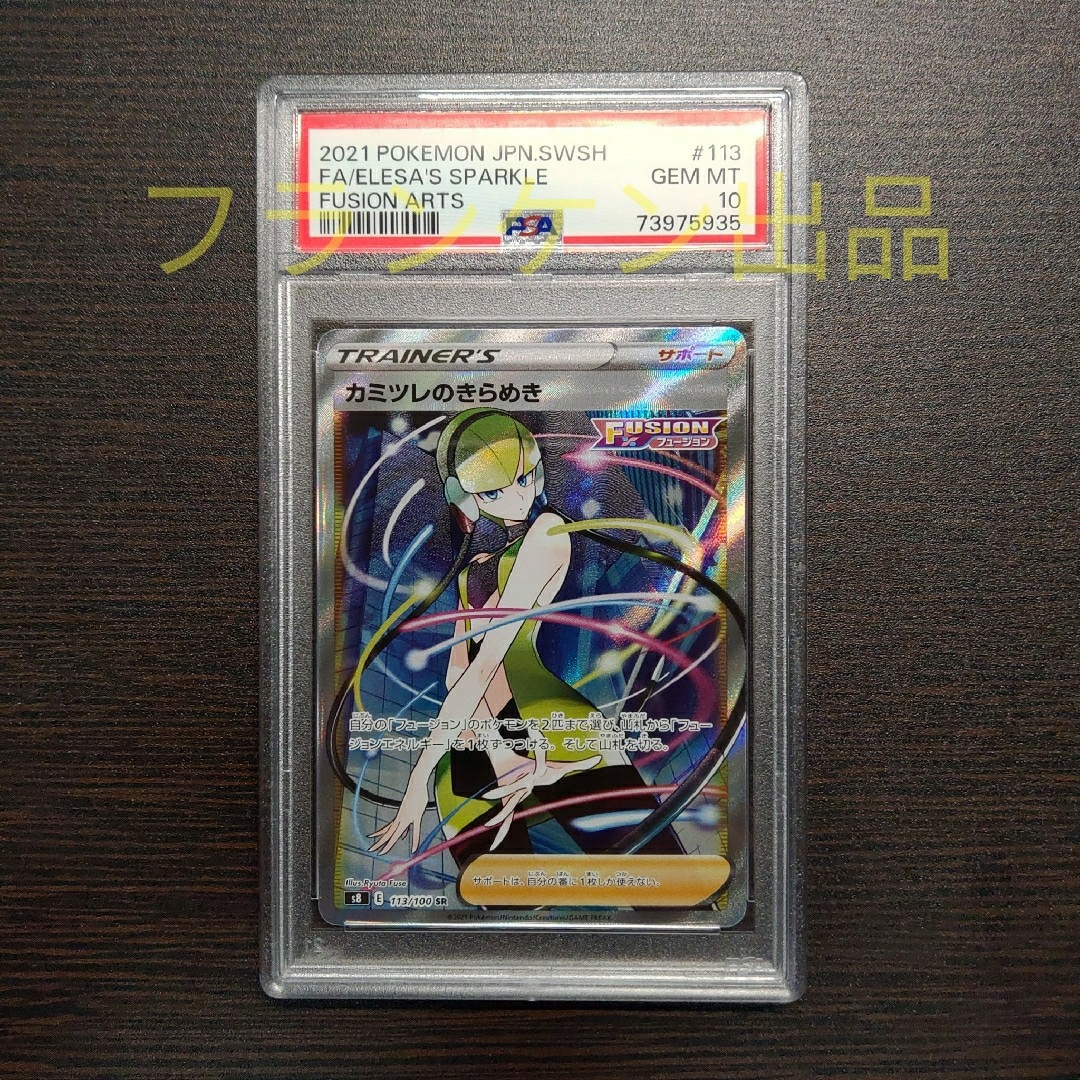 ポケモンカードゲーム カミツレのきらめき SR PSA10