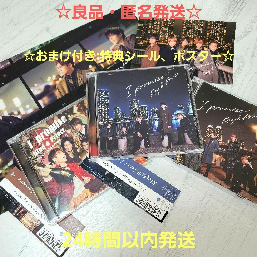 King & Prince I promise 3形態セット