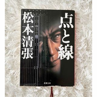 点と線(文学/小説)