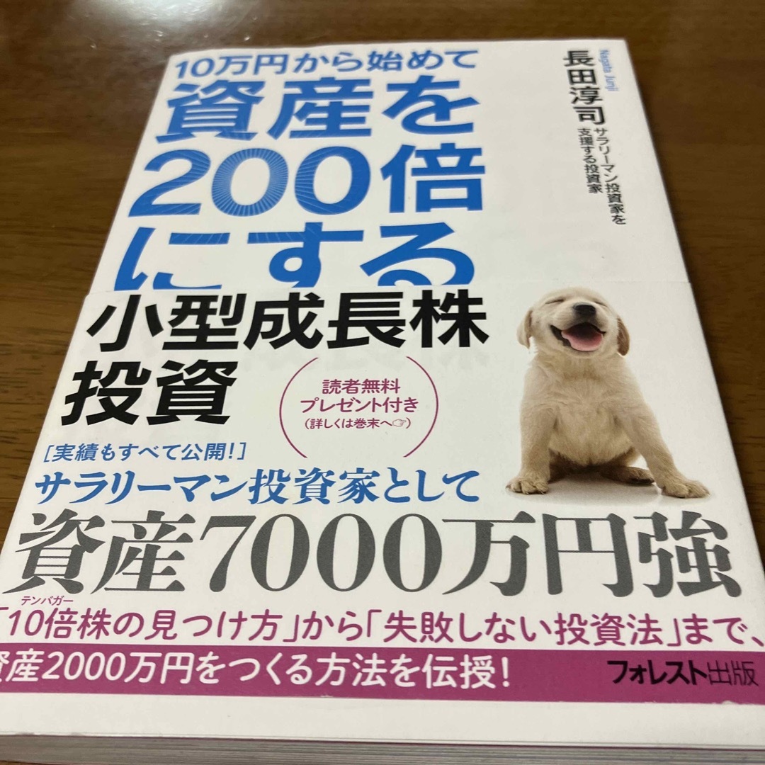 １０万円から始めて資産を２００倍にする小型成長株投資 エンタメ/ホビーの本(ビジネス/経済)の商品写真